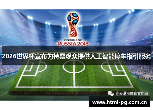 2026世界杯宣布为持票观众提供人工智能停车指引服务 2026世界杯宣布为持票观众提供人工智能停车指引服务