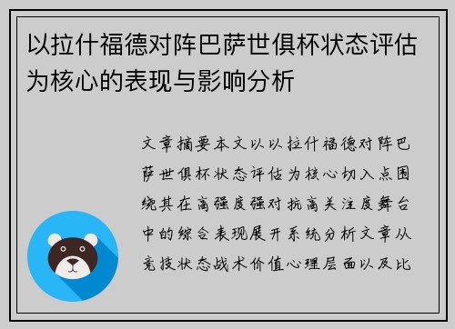 以拉什福德对阵巴萨世俱杯状态评估为核心的表现与影响分析 以拉什福德对阵巴萨世俱杯状态评估为核心的表现与影响分析