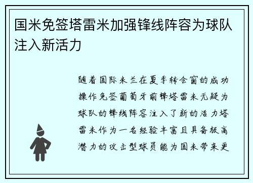 国米免签塔雷米加强锋线阵容为球队注入新活力 国米免签塔雷米加强锋线阵容为球队注入新活力