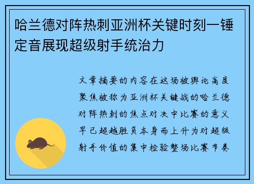 哈兰德对阵热刺亚洲杯关键时刻一锤定音展现超级射手统治力 哈兰德对阵热刺亚洲杯关键时刻一锤定音展现超级射手统治力
