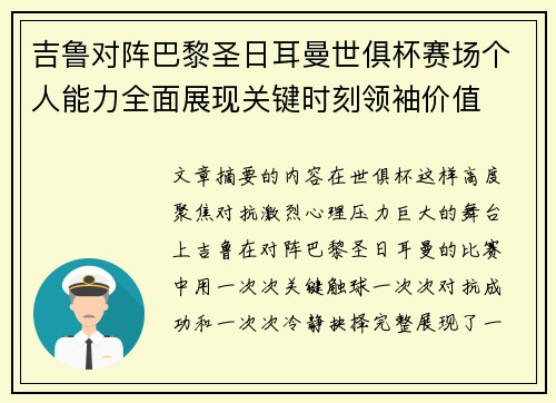 吉鲁对阵巴黎圣日耳曼世俱杯赛场个人能力全面展现关键时刻领袖价值 吉鲁对阵巴黎圣日耳曼世俱杯赛场个人能力全面展现关键时刻领袖价值