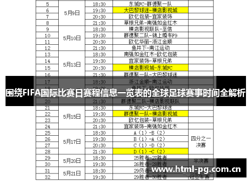 围绕FIFA国际比赛日赛程信息一览表的全球足球赛事时间全解析 围绕FIFA国际比赛日赛程信息一览表的全球足球赛事时间全解析
