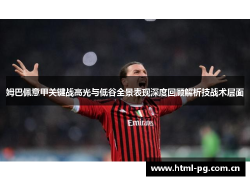 姆巴佩意甲关键战高光与低谷全景表现深度回顾解析技战术层面 姆巴佩意甲关键战高光与低谷全景表现深度回顾解析技战术层面