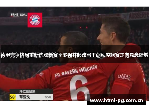 德甲竞争格局重新洗牌新赛季多强并起改写王朝秩序联赛走向悬念陡增 德甲竞争格局重新洗牌新赛季多强并起改写王朝秩序联赛走向悬念陡增