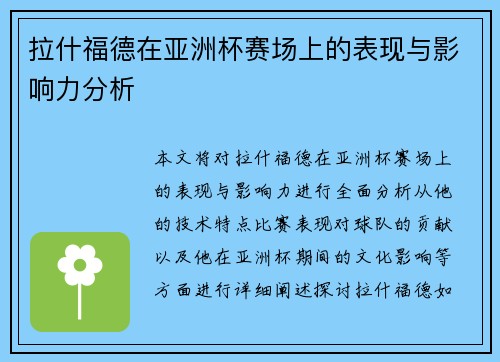拉什福德在亚洲杯赛场上的表现与影响力分析 拉什福德在亚洲杯赛场上的表现与影响力分析