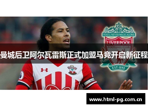 曼城后卫阿尔瓦雷斯正式加盟马竞开启新征程 曼城后卫阿尔瓦雷斯正式加盟马竞开启新征程