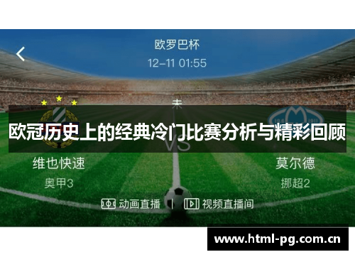 欧冠历史上的经典冷门比赛分析与精彩回顾 欧冠历史上的经典冷门比赛分析与精彩回顾