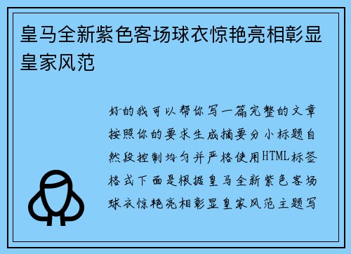 皇马全新紫色客场球衣惊艳亮相彰显皇家风范 皇马全新紫色客场球衣惊艳亮相彰显皇家风范