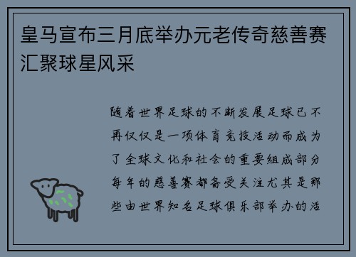 皇马宣布三月底举办元老传奇慈善赛汇聚球星风采