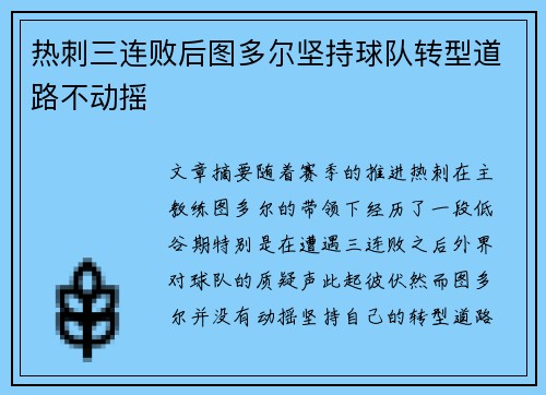热刺三连败后图多尔坚持球队转型道路不动摇 热刺三连败后图多尔坚持球队转型道路不动摇