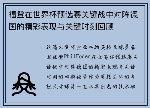 福登在世界杯预选赛关键战中对阵德国的精彩表现与关键时刻回顾 福登在世界杯预选赛关键战中对阵德国的精彩表现与关键时刻回顾