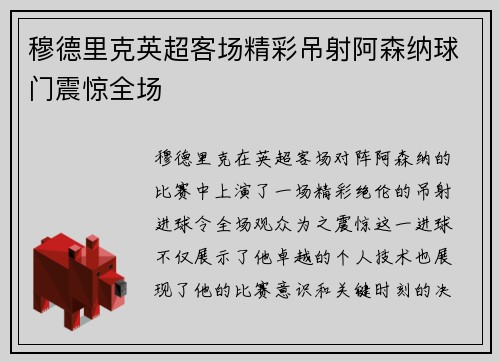 穆德里克英超客场精彩吊射阿森纳球门震惊全场 穆德里克英超客场精彩吊射阿森纳球门震惊全场