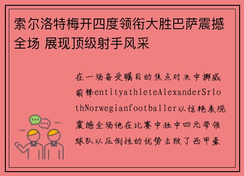 索尔洛特梅开四度领衔大胜巴萨震撼全场 展现顶级射手风采 索尔洛特梅开四度领衔大胜巴萨震撼全场 展现顶级射手风采