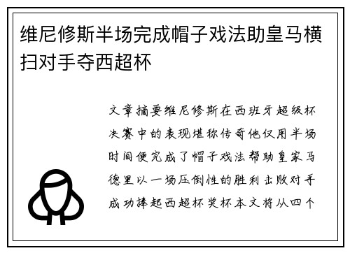 维尼修斯半场完成帽子戏法助皇马横扫对手夺西超杯 维尼修斯半场完成帽子戏法助皇马横扫对手夺西超杯