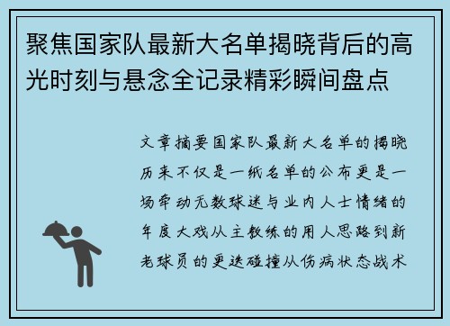聚焦国家队最新大名单揭晓背后的高光时刻与悬念全记录精彩瞬间盘点 聚焦国家队最新大名单揭晓背后的高光时刻与悬念全记录精彩瞬间盘点