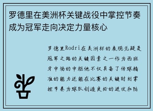 罗德里在美洲杯关键战役中掌控节奏成为冠军走向决定力量核心 罗德里在美洲杯关键战役中掌控节奏成为冠军走向决定力量核心