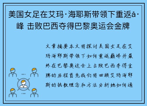 美国女足在艾玛·海耶斯带领下重返巅峰 击败巴西夺得巴黎奥运会金牌 美国女足在艾玛·海耶斯带领下重返巅峰 击败巴西夺得巴黎奥运会金牌