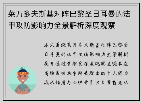 莱万多夫斯基对阵巴黎圣日耳曼的法甲攻防影响力全景解析深度观察 莱万多夫斯基对阵巴黎圣日耳曼的法甲攻防影响力全景解析深度观察