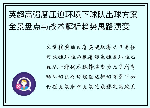 英超高强度压迫环境下球队出球方案全景盘点与战术解析趋势思路演变 英超高强度压迫环境下球队出球方案全景盘点与战术解析趋势思路演变