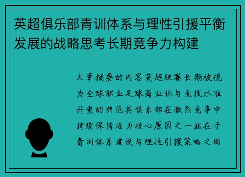 英超俱乐部青训体系与理性引援平衡发展的战略思考长期竞争力构建 英超俱乐部青训体系与理性引援平衡发展的战略思考长期竞争力构建