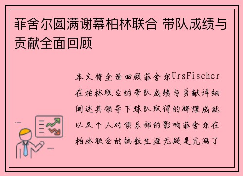 菲舍尔圆满谢幕柏林联合 带队成绩与贡献全面回顾 菲舍尔圆满谢幕柏林联合 带队成绩与贡献全面回顾