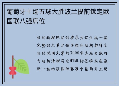 葡萄牙主场五球大胜波兰提前锁定欧国联八强席位 葡萄牙主场五球大胜波兰提前锁定欧国联八强席位