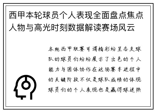 西甲本轮球员个人表现全面盘点焦点人物与高光时刻数据解读赛场风云 西甲本轮球员个人表现全面盘点焦点人物与高光时刻数据解读赛场风云
