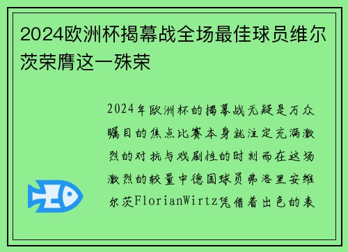 2024欧洲杯揭幕战全场最佳球员维尔茨荣膺这一殊荣 2024欧洲杯揭幕战全场最佳球员维尔茨荣膺这一殊荣