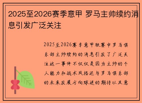 2025至2026赛季意甲 罗马主帅续约消息引发广泛关注 2025至2026赛季意甲 罗马主帅续约消息引发广泛关注