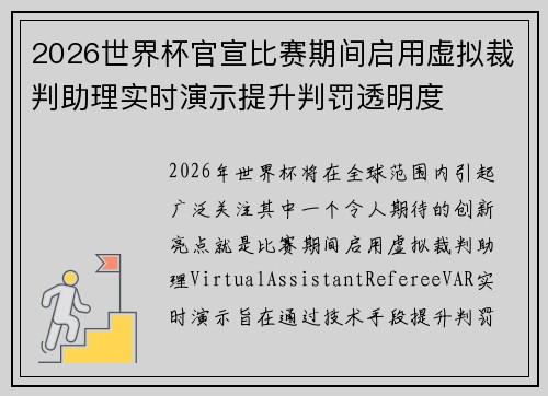 2026世界杯官宣比赛期间启用虚拟裁判助理实时演示提升判罚透明度 2026世界杯官宣比赛期间启用虚拟裁判助理实时演示提升判罚透明度