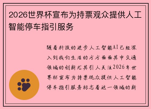 2026世界杯宣布为持票观众提供人工智能停车指引服务 2026世界杯宣布为持票观众提供人工智能停车指引服务