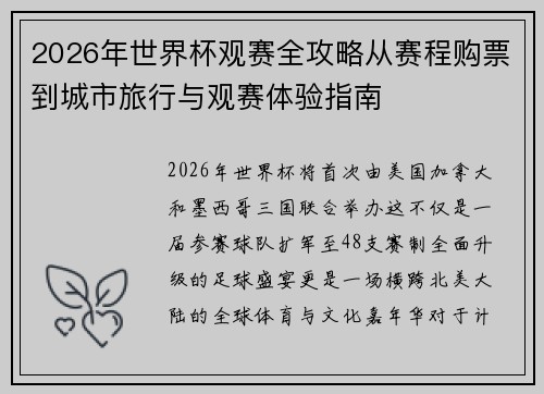 2026年世界杯观赛全攻略从赛程购票到城市旅行与观赛体验指南 2026年世界杯观赛全攻略从赛程购票到城市旅行与观赛体验指南