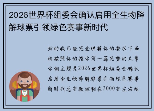 2026世界杯组委会确认启用全生物降解球票引领绿色赛事新时代 2026世界杯组委会确认启用全生物降解球票引领绿色赛事新时代