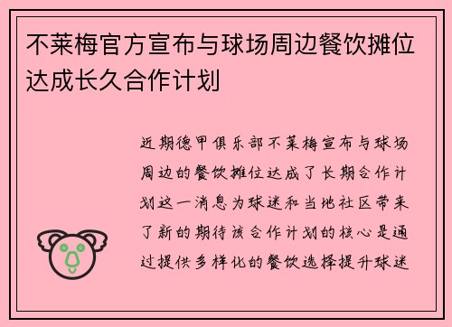 不莱梅官方宣布与球场周边餐饮摊位达成长久合作计划 不莱梅官方宣布与球场周边餐饮摊位达成长久合作计划
