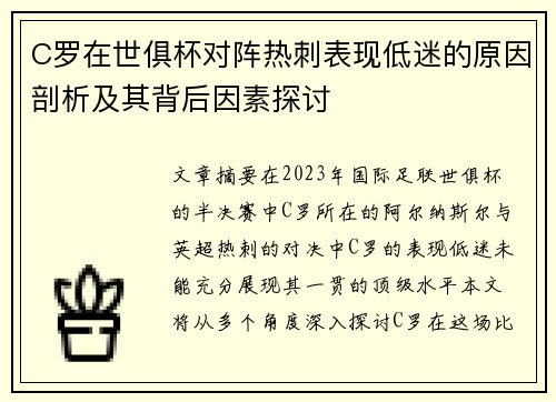 C罗在世俱杯对阵热刺表现低迷的原因剖析及其背后因素探讨 C罗在世俱杯对阵热刺表现低迷的原因剖析及其背后因素探讨