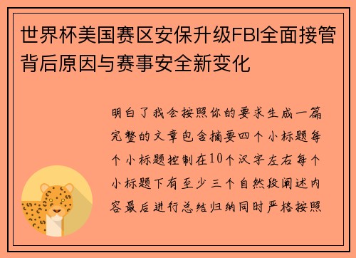 世界杯美国赛区安保升级FBI全面接管背后原因与赛事安全新变化 世界杯美国赛区安保升级FBI全面接管背后原因与赛事安全新变化