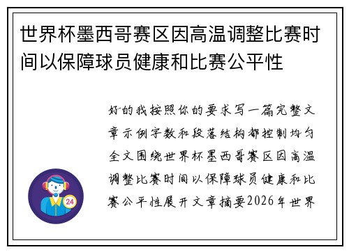世界杯墨西哥赛区因高温调整比赛时间以保障球员健康和比赛公平性 世界杯墨西哥赛区因高温调整比赛时间以保障球员健康和比赛公平性