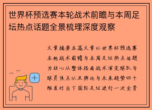 世界杯预选赛本轮战术前瞻与本周足坛热点话题全景梳理深度观察 世界杯预选赛本轮战术前瞻与本周足坛热点话题全景梳理深度观察