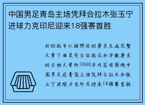 中国男足青岛主场凭拜合拉木张玉宁进球力克印尼迎来18强赛首胜 中国男足青岛主场凭拜合拉木张玉宁进球力克印尼迎来18强赛首胜