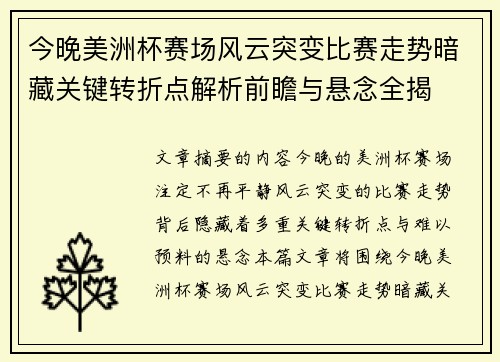 今晚美洲杯赛场风云突变比赛走势暗藏关键转折点解析前瞻与悬念全揭 今晚美洲杯赛场风云突变比赛走势暗藏关键转折点解析前瞻与悬念全揭