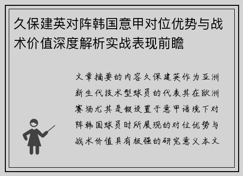 久保建英对阵韩国意甲对位优势与战术价值深度解析实战表现前瞻 久保建英对阵韩国意甲对位优势与战术价值深度解析实战表现前瞻