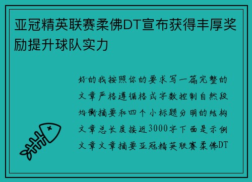 亚冠精英联赛柔佛DT宣布获得丰厚奖励提升球队实力 亚冠精英联赛柔佛DT宣布获得丰厚奖励提升球队实力