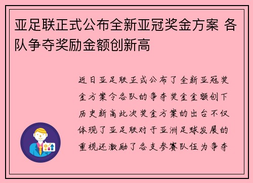 亚足联正式公布全新亚冠奖金方案 各队争夺奖励金额创新高 亚足联正式公布全新亚冠奖金方案 各队争夺奖励金额创新高