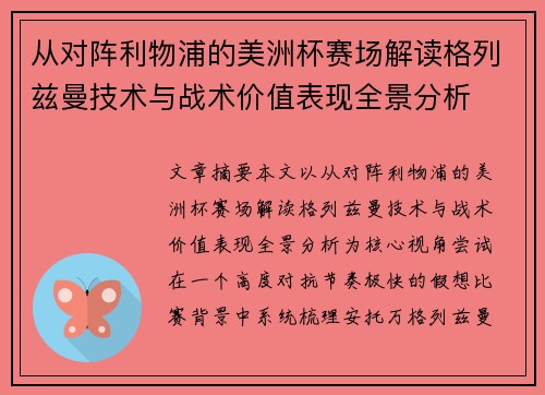 从对阵利物浦的美洲杯赛场解读格列兹曼技术与战术价值表现全景分析 从对阵利物浦的美洲杯赛场解读格列兹曼技术与战术价值表现全景分析