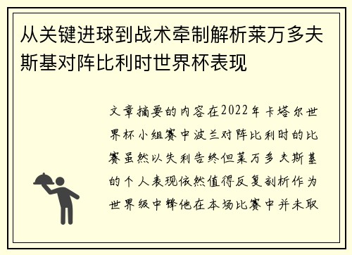 从关键进球到战术牵制解析莱万多夫斯基对阵比利时世界杯表现 从关键进球到战术牵制解析莱万多夫斯基对阵比利时世界杯表现