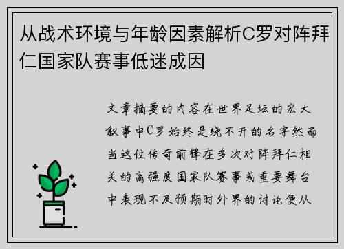 从战术环境与年龄因素解析C罗对阵拜仁国家队赛事低迷成因 从战术环境与年龄因素解析C罗对阵拜仁国家队赛事低迷成因