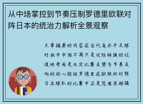 从中场掌控到节奏压制罗德里欧联对阵日本的统治力解析全景观察 从中场掌控到节奏压制罗德里欧联对阵日本的统治力解析全景观察
