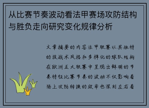 从比赛节奏波动看法甲赛场攻防结构与胜负走向研究变化规律分析 从比赛节奏波动看法甲赛场攻防结构与胜负走向研究变化规律分析