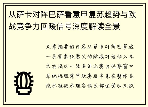 从萨卡对阵巴萨看意甲复苏趋势与欧战竞争力回暖信号深度解读全景 从萨卡对阵巴萨看意甲复苏趋势与欧战竞争力回暖信号深度解读全景