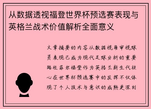 从数据透视福登世界杯预选赛表现与英格兰战术价值解析全面意义 从数据透视福登世界杯预选赛表现与英格兰战术价值解析全面意义